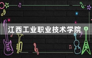 江西工业职业技术学院江西省录取分数线是多少？2025年江西考生参考