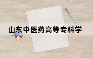 山东中医药高等专科学校2024年学费明细：每年6000元到6800元（供内蒙考生参考）