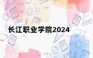 长江职业学院2024年学费标准：每年5000元到6500元（各专业收费标准）