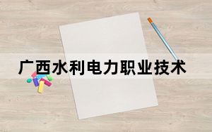广西水利电力职业技术学院在贵州招生计划和录取分数线是多少？2025贵州考生参考