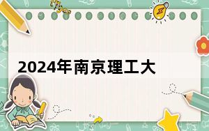 2024年南京理工大学紫金学院收费明细：一年最低20000元最高22000元（供湖南考生参考）