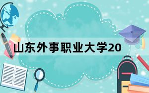 山东外事职业大学2024年每年多少学费？每年最低12800元最高16600元（供山西考生参考）