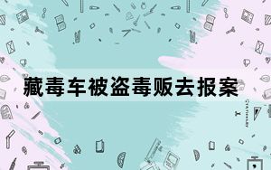 藏毒车被盗毒贩去报案当场被抓 这到底是怎么回事？