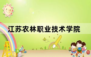 江苏农林职业技术学院湖北省分数线是多少？2025年湖北考生参考