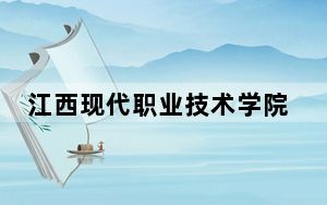 江西现代职业技术学院江苏省分数线是多少？招生计划和学费是多少？