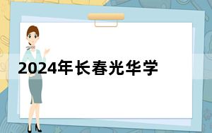 2024年长春光华学院收费明细：一年25000元-26000元（供黑龙江考生参考）