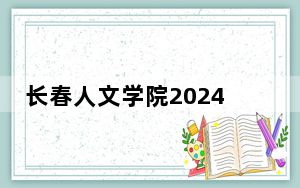长春人文学院2024年在海南学费是多少？海南考生2025年参考