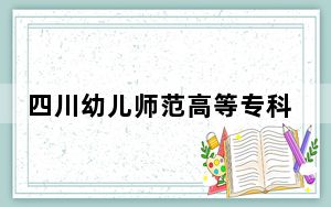 四川幼儿师范高等专科学校2024年在宁夏招生最低录取分数线和招生计划公布！