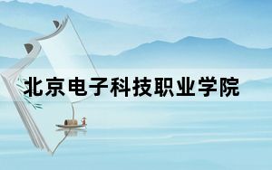 北京电子科技职业学院2024年每年多少学费？每年6000元（供河南考生参考）