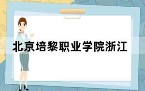 北京培黎职业学院浙江省分数线是多少？2025年浙江考生参考