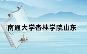 南通大学杏林学院山东省分数线是多少？2025年山东考生参考