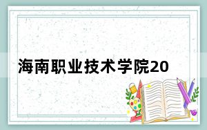 海南职业技术学院2024年学费多少钱？每年8000元到9880元（各专业收费标准）