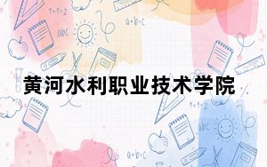 黄河水利职业技术学院2024年学费明细：每年4200元到4800元（供新疆考生参考）