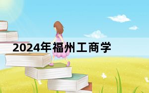 2024年福州工商学院收费明细：一年26900元（供安徽考生参考）