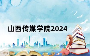 山西传媒学院2024年学费标准：每年4950元-8580元（各专业收费标准）