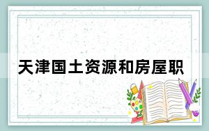 天津国土资源和房屋职业学院在陕西最低录取分数线和招生计划公布！