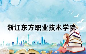 浙江东方职业技术学院2024年在湖南招生最低录取分数线和招生计划公布！