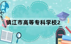 镇江市高等专科学校2024年学费明细：每年4700元到6200元（供江苏考生参考）