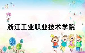 浙江工业职业技术学院在浙江学费是多少？招生计划？录取分数线是多少？