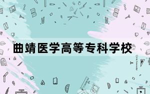 曲靖医学高等专科学校湖北省分数线是多少？2025年湖北考生参考