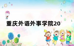 重庆外语外事学院2024年学费明细：每年15000元（供山西考生参考）