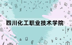 四川化工职业技术学院2024年每年多少学费？每年5720元（供安徽考生参考）