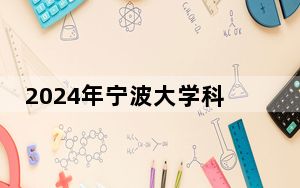 2024年宁波大学科学技术学院学费明细：一年最低18000元最高27700元（各专业收费标准）