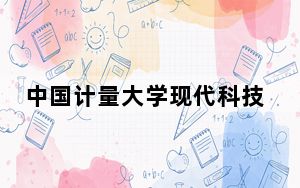 中国计量大学现代科技学院2024年学费多少钱？每年最低19000元最高26000元（各专业收费标准）