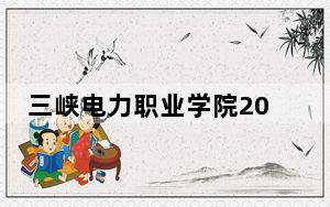 三峡电力职业学院2024年每年多少学费？每年6500元（供山东考生参考）