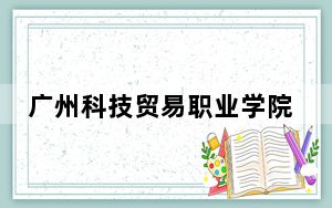 广州科技贸易职业学院2024年学费多少钱？每年最低5250元最高6410元（各专业收费标准）