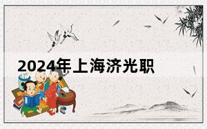 2024年上海济光职业技术学院收费明细：一年最低18000元最高20000元（供内蒙考生参考）
