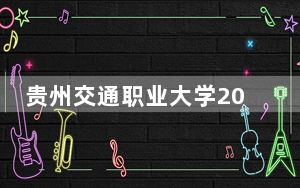 贵州交通职业大学2024年在辽宁录取分数线和招生计划