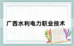 广西水利电力职业技术学院2024年学费标准：每年7500元到8000元（各专业收费标准）