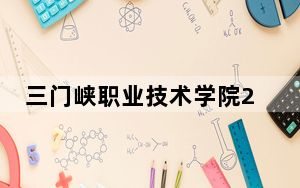 三门峡职业技术学院2024年学费明细：每年最低4070元最高4800元（供陕西考生参考）