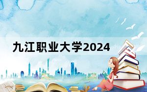 九江职业大学2024年学费明细：每年5000元（供陕西考生参考）