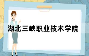 湖北三峡职业技术学院2024年学费明细：每年5000元（供山东考生参考）