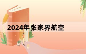 2024年张家界航空工业职业技术学院学费明细：一年3850元-8800元（各专业收费标准）