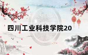 四川工业科技学院2024年在云南招生最低录取分数线和招生计划公布！