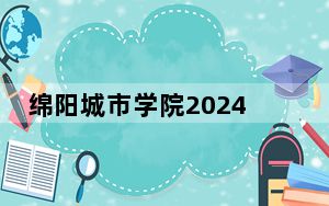 绵阳城市学院2024年每年多少学费？每年最低16960元最高18020元（供云南考生参考）
