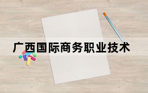 广西国际商务职业技术学院2024年每年多少学费？每年7000元（供河北考生参考）