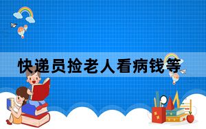 快递员捡老人看病钱等5小时归还 背后真相令人感到震惊