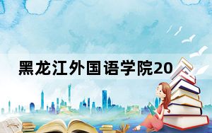 黑龙江外国语学院2024年学费多少钱？每年26000元（各专业收费标准）