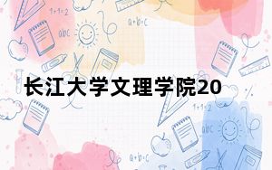 长江大学文理学院2024年在四川录取分数线和招生计划