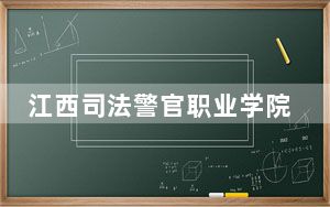 江西司法警官职业学院2024年在江西学费是多少？江西考生2025年参考
