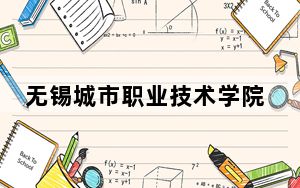 无锡城市职业技术学院2024年录取最低分数线是多少？江苏考生2025年参考