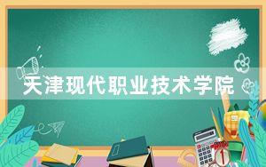 天津现代职业技术学院2024年学费标准：每年5000元-5500元（各专业收费标准）