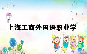 上海工商外国语职业学院2024年最低录取分数线和位次（全国各地数据汇总）