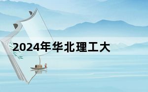 2024年华北理工大学轻工学院学费明细：一年最低19500元最高22000元（各专业收费标准）