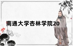 南通大学杏林学院2024年学费标准：每年最低18000元最高20000元（各专业收费标准）