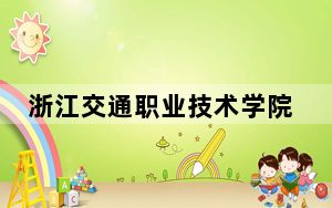 浙江交通职业技术学院2024年学费标准：每年6600元到7500元（各专业收费标准）
